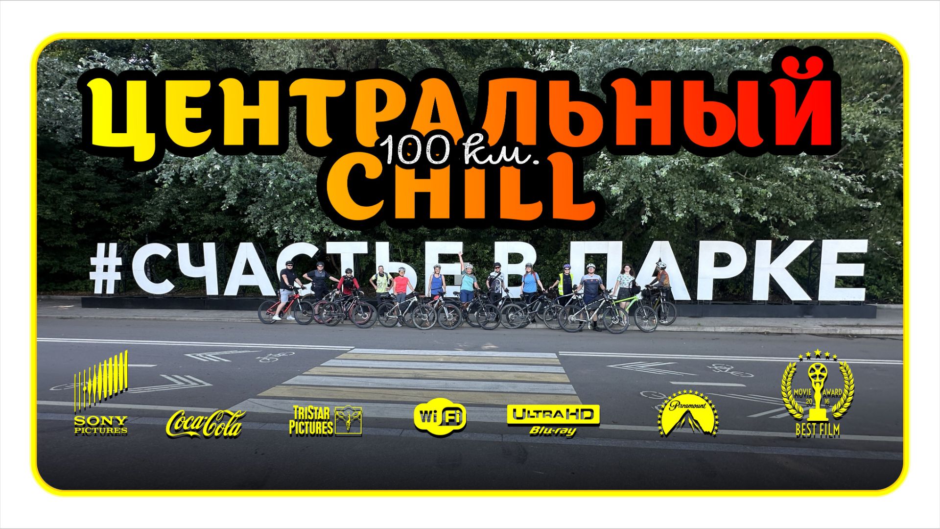 01_08_2026_Центральный чилл
