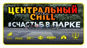 01_08_2026_Центральный чилл