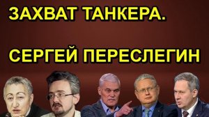ЗАХВАТ ТАНКЕРА. СЕРГЕЙ ПЕРЕСЛЕГИН