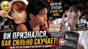 🥺 Ви признался, как пережил отъезд Чонгука и Хоби!
