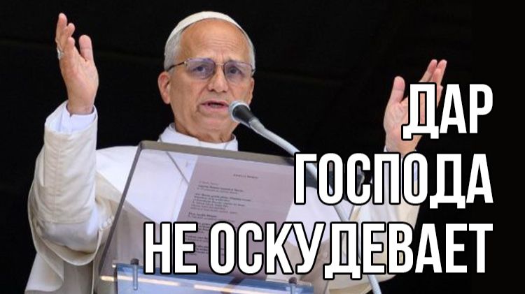 Дар Господа не оскудевает
