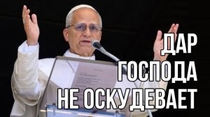 Дар Господа не оскудевает