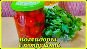 это самые вкусные  ПОМИДОРЫ С ПЕТРУШКОЙ  на зиму в банках