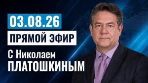 Николай ПЛАТОШКИН | ЭФИР  03.08.26 | 18:00