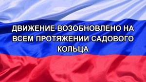 |Н. РФ| Движение возобновлено на всем протяжении Садового кольца