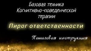 КПТ-техника «Пирог ответственности»: пошаговый разбор #Рутуб #психология #психолог #кпт