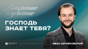 Господь знает тебя? / Иван Шрубковский / 02.08.26
