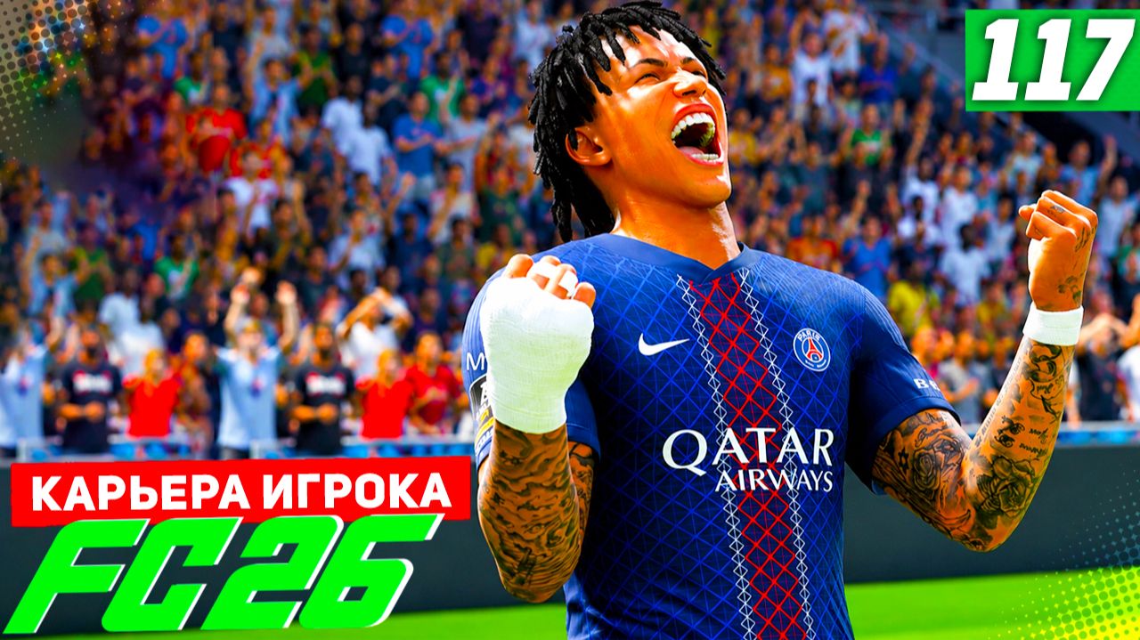 FC 26 КАРЬЕРА ЗА ИГРОКА #117 - РАЗГРОМ В ЛИГЕ ЧЕМПИОНОВ и СУПЕРКУБОК ФРАНЦИИ!