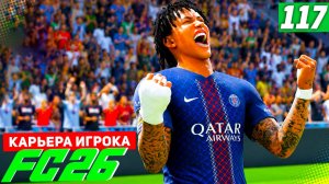 FC 26 КАРЬЕРА ЗА ИГРОКА #117 - РАЗГРОМ В ЛИГЕ ЧЕМПИОНОВ и СУПЕРКУБОК ФРАНЦИИ!