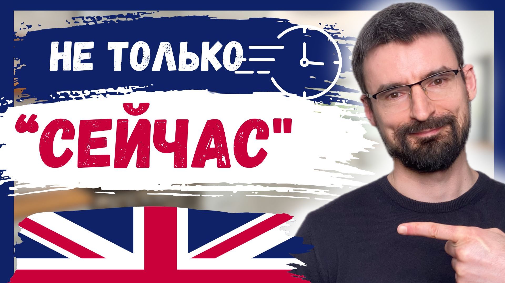 Present Continuous: используй как носитель | Английские времена