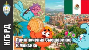 [КГБ Ромашковой Долины] Приключения Смешариков в Мексике!