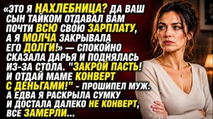 «НАХЛЕБНИЦА?» — СПОКОЙНО СПРОСИЛА ДАРЬЯ… НО КОГДА ДОСТАЛА ИЗ СУМКИ НЕ КОНВЕРТ, ВСЕ ОНЕМЕЛИ