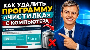 ▶️Как удалить программу «Чистилка» с компьютера