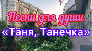 Песни для души. «Таня,Танечка моя»