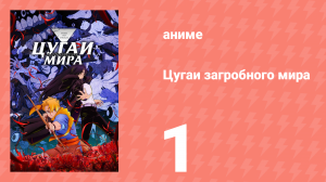Цугаи загробного мира 1 серия (аниме-сериал, 2026)
