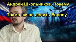 Андрей Школьников. Почему Трамп начал делить Европу