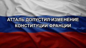 Атталь допустил изменение конституции Франции