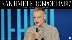 КАК ИМЕТЬ ДОБРОЕ ИМЯ/ ОЛЕГ ИЛЬИН