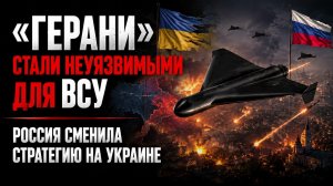 Украина не может сбить новые «Герани»! Ни дня покоя врагу – новый подход России!