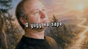 Я уйду на заре