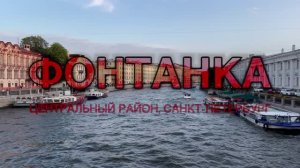 Река Фонтанка