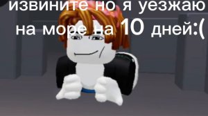 я уезжаю на море на 10 дней:(