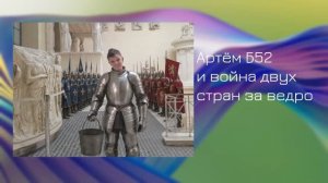 Артём Б52 - и война за ведро