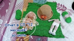 Отчёт в СП «12 месяцев» за июль. Связала шляпку. Продолжаю вязать футболку и куклу.