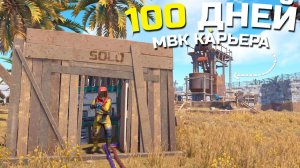 100 ДНЕЙ! СОЛО ЖИЗНИ У МВК КАРЬЕРА vs КИТАЙСКИХ КЛАНОВ в раст\rust! - Wh1te