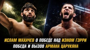 Ислам Махачев о победе над Иэном Гэрри / Победа и вызов Армана Царукяна