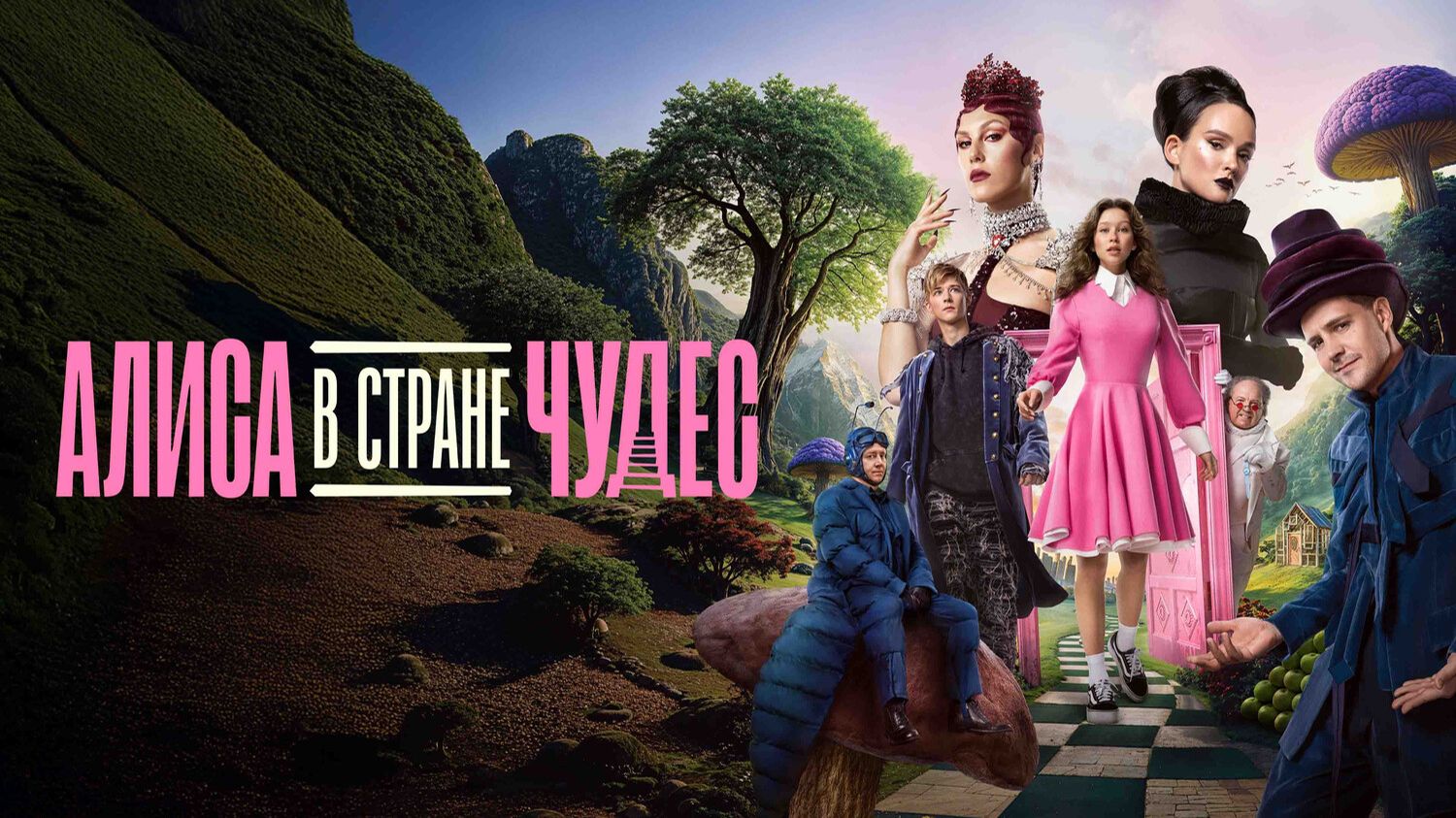 «Алиса в Стране Чудес. Безумные приключения» сериал 2026 Трейлер