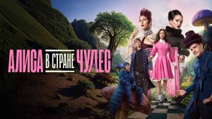 «Алиса в Стране Чудес. Безумные приключения» сериал 2026 Трейлер