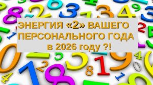 ➿  ПЕРСОНАЛЬНЫЙ ГОД в 2026 ГОДУ  ➡️ ЭНЕРГИЯ  ДВОЕЧКИ ⁉️
