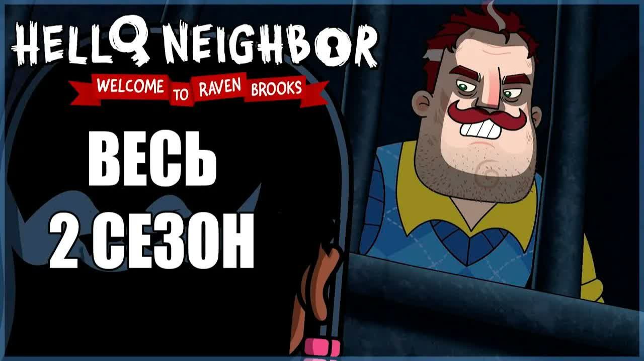 Добро пожаловать в Рейвен Брукс 2 сезон - ВСЕ СЕРИИ на русском | FReelaN SHOW