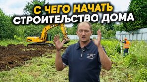 Как начать стройку С НУЛЯ на своем участке? #стройка #строительство #частныйдом