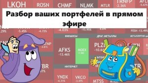 РАЗБОР ВАШИХ ПОРТФЕЛЕЙ В ПРЯМОМ ЭФИРЕ - ЗАПИСЬ ОТ 1 АВГУСТА 2026