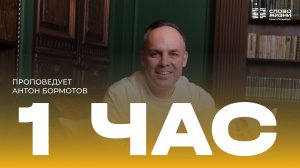 Антон Бормотов: 1 час | 02 августа 2026