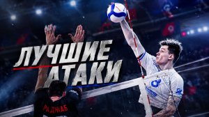 БЕШЕНЫЕ УДАРЫ в волейболе 🔥 Зенит, Динамо, Локомотив, Белогорье | Топ-атаки 2026