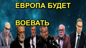 ЕВРОПА БУДЕТ ВОЕВАТЬ