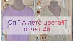 Сп « А лето цвета 4». Отчет #5. Участник #11.