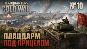 Дымы над плацдармом / Headquarters Cold War: прохождение №10
