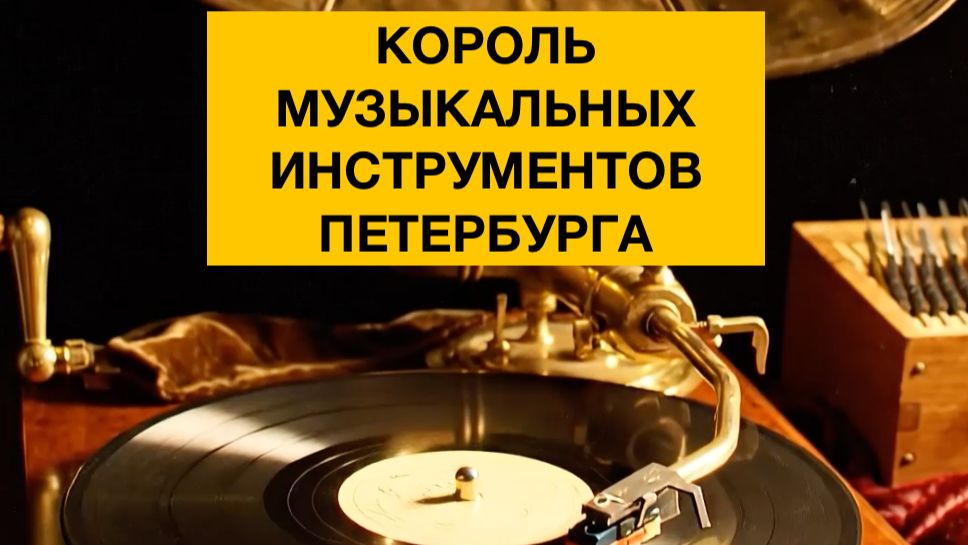 Немец покоривший музыкальный рынок Петербурга