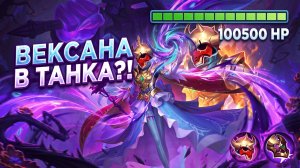 Дигги МИД и Вексана ТАНК в ЭКСП! Как мы законтрили Тигрила в Mobile Legends 🤯