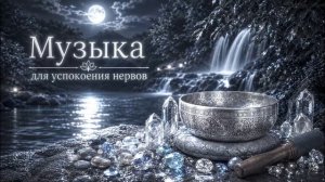 Успокаивающая музыка для Медитации и Расслабления | Музыка для сна и Релакса