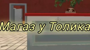 магаз у Толика 2.0