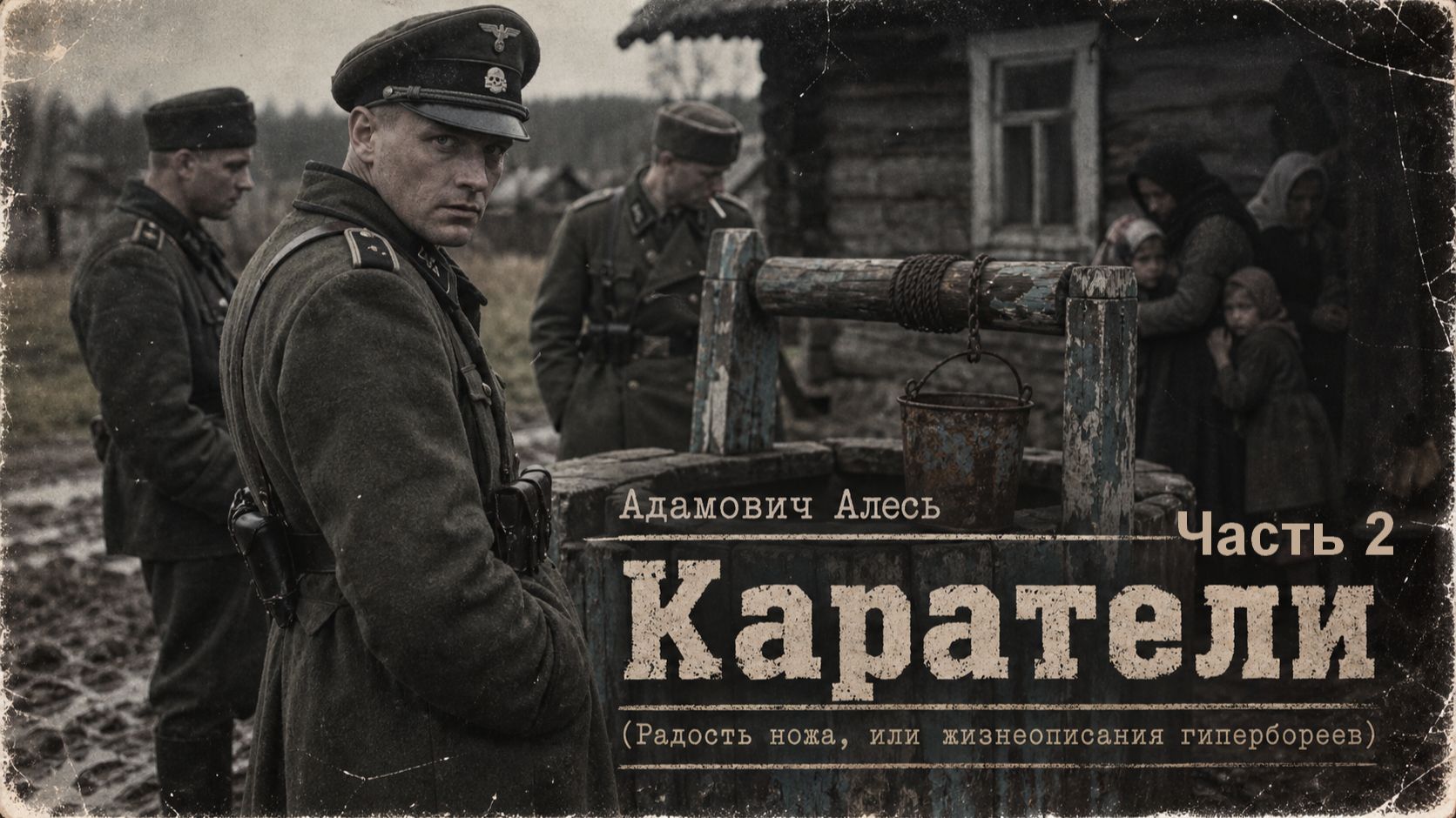 Адамович Алесь / Каратели(Радость ножа, или жизнеописания гипербореев) / часть 2