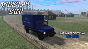 RUSSIAN SUV / РАЗВАЖУ ПОЧТУ НА ГАЗ-3308 ( мобильные игры )
