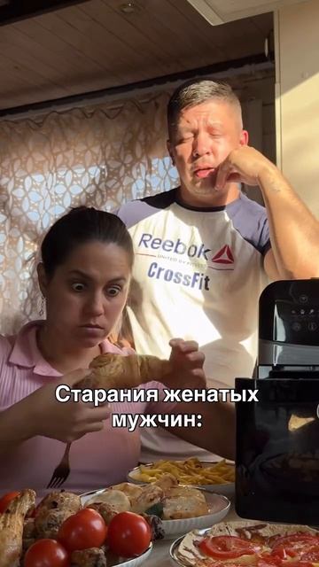 Старания женатых мужчин😂