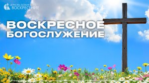 Воскресное богослужение (02.08.26)