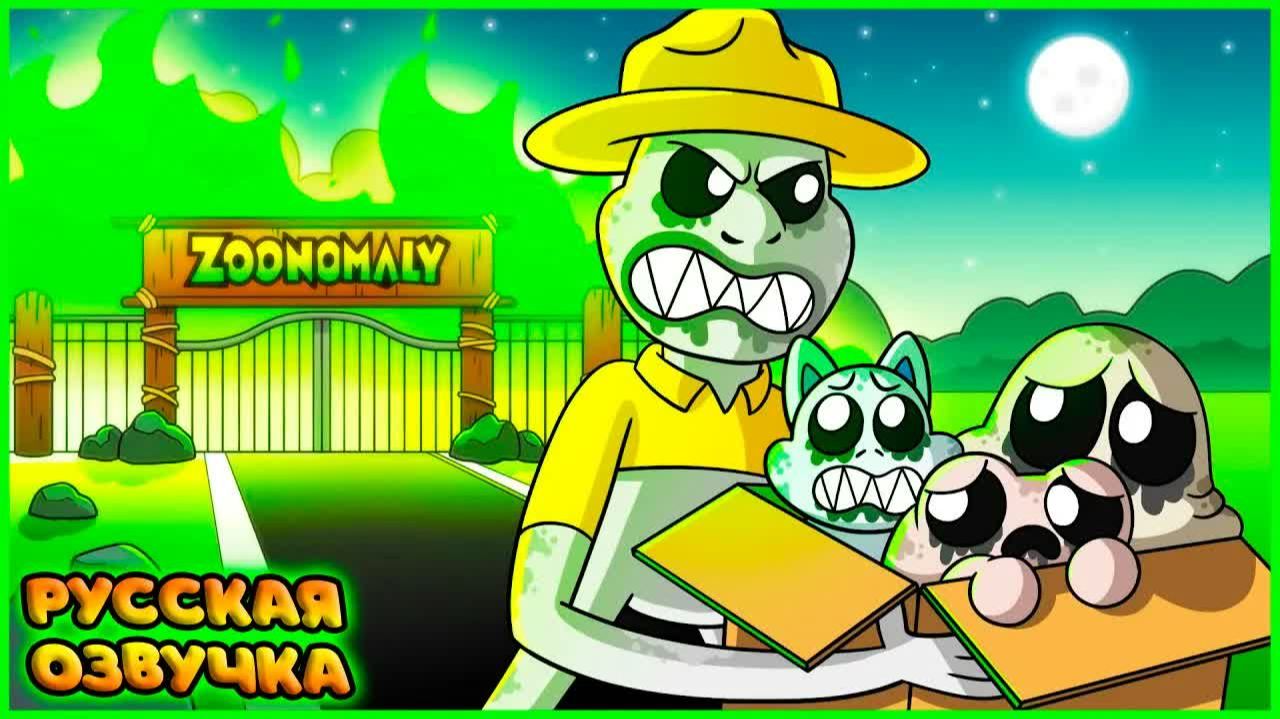 СПАСЕННЫЕ ЗООКИПЕРОМ?! - GameToons Анимация | SAVED By ZOOKEEPER на русском | FReelaN SHOW